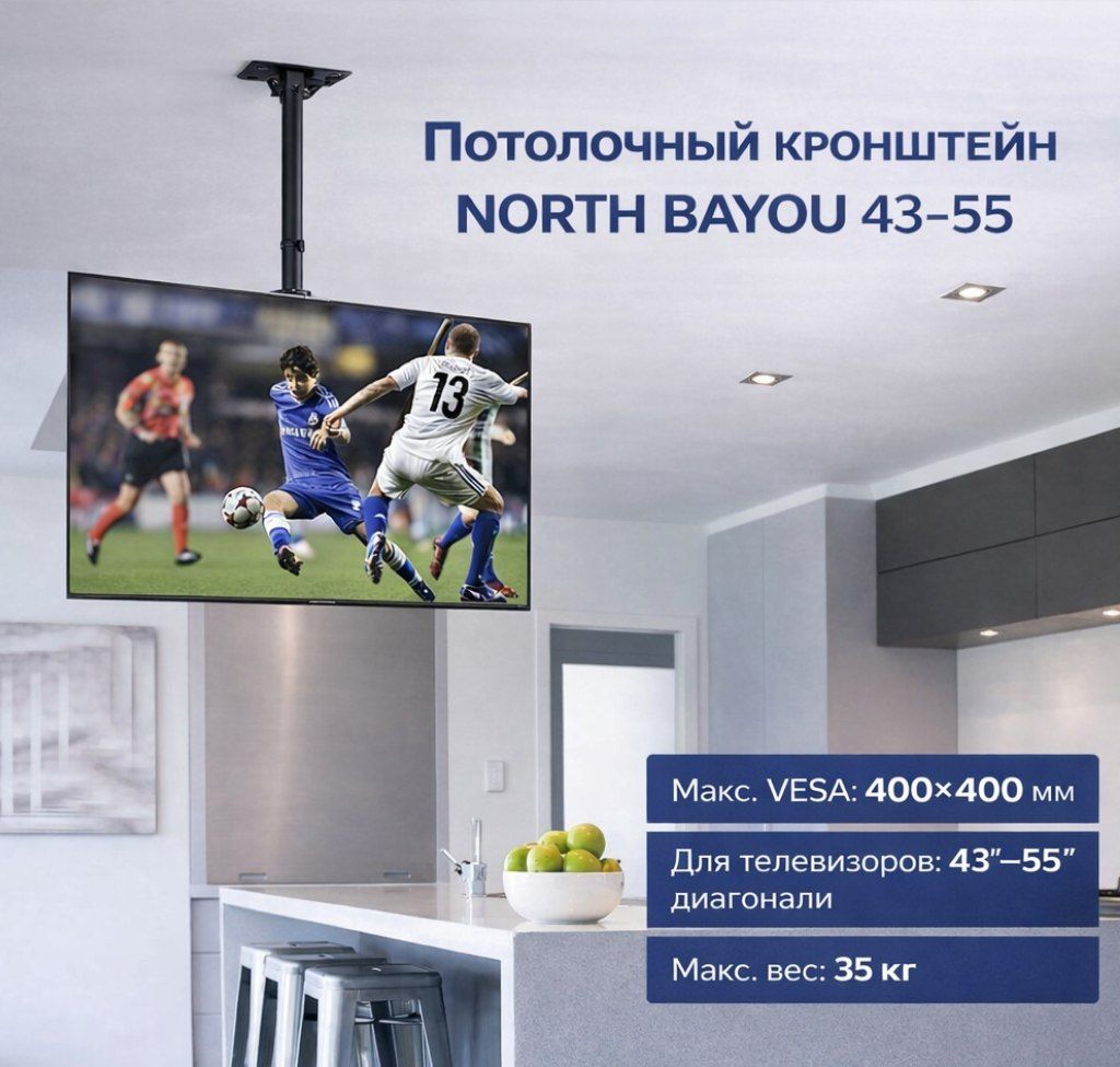 Потолочный кронштейн North Bayou 43-55