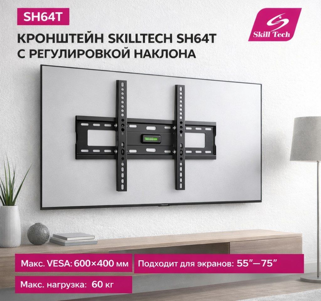 Кронштейн SkillTech SH64T 55-75 с регулировкой наклона